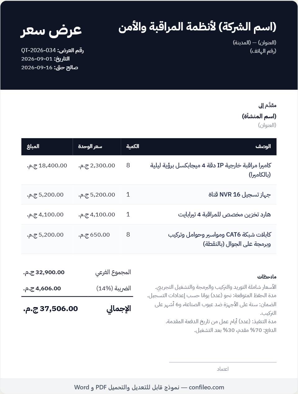 نموذج عرض سعر 8 كاميرات مراقبة