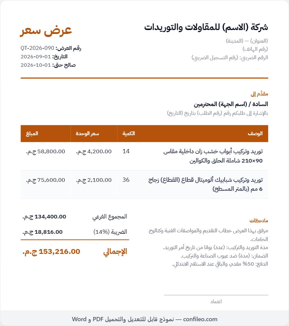عرض السعر المرافق للخطاب
