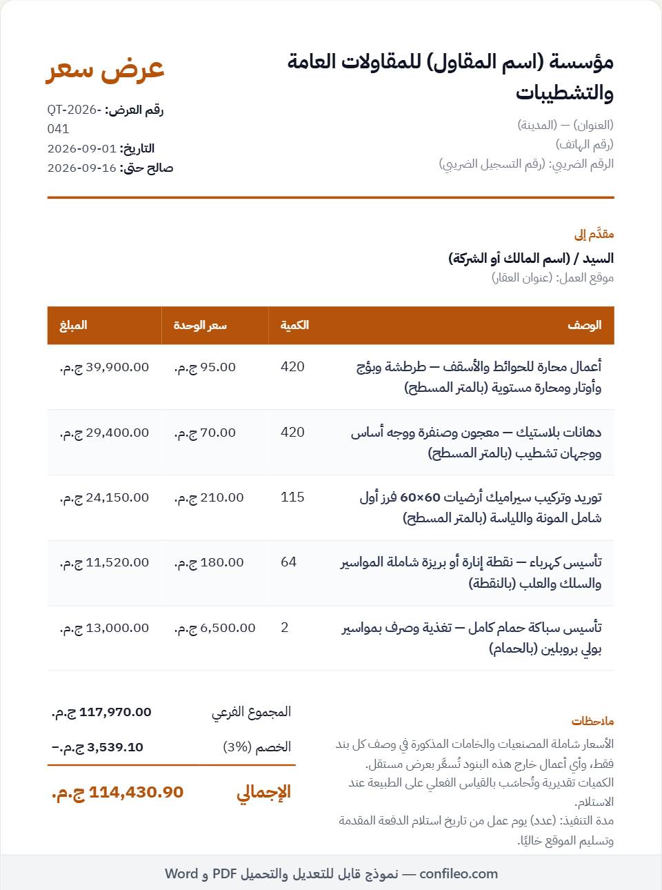 نموذج عرض سعر مقاولات تشطيبات كامل
