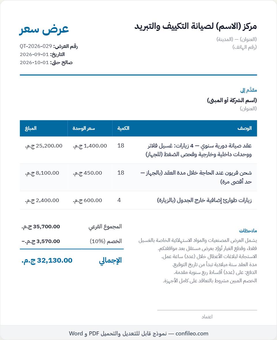 نموذج عرض سعر عقد صيانة مكيفات سنوي
