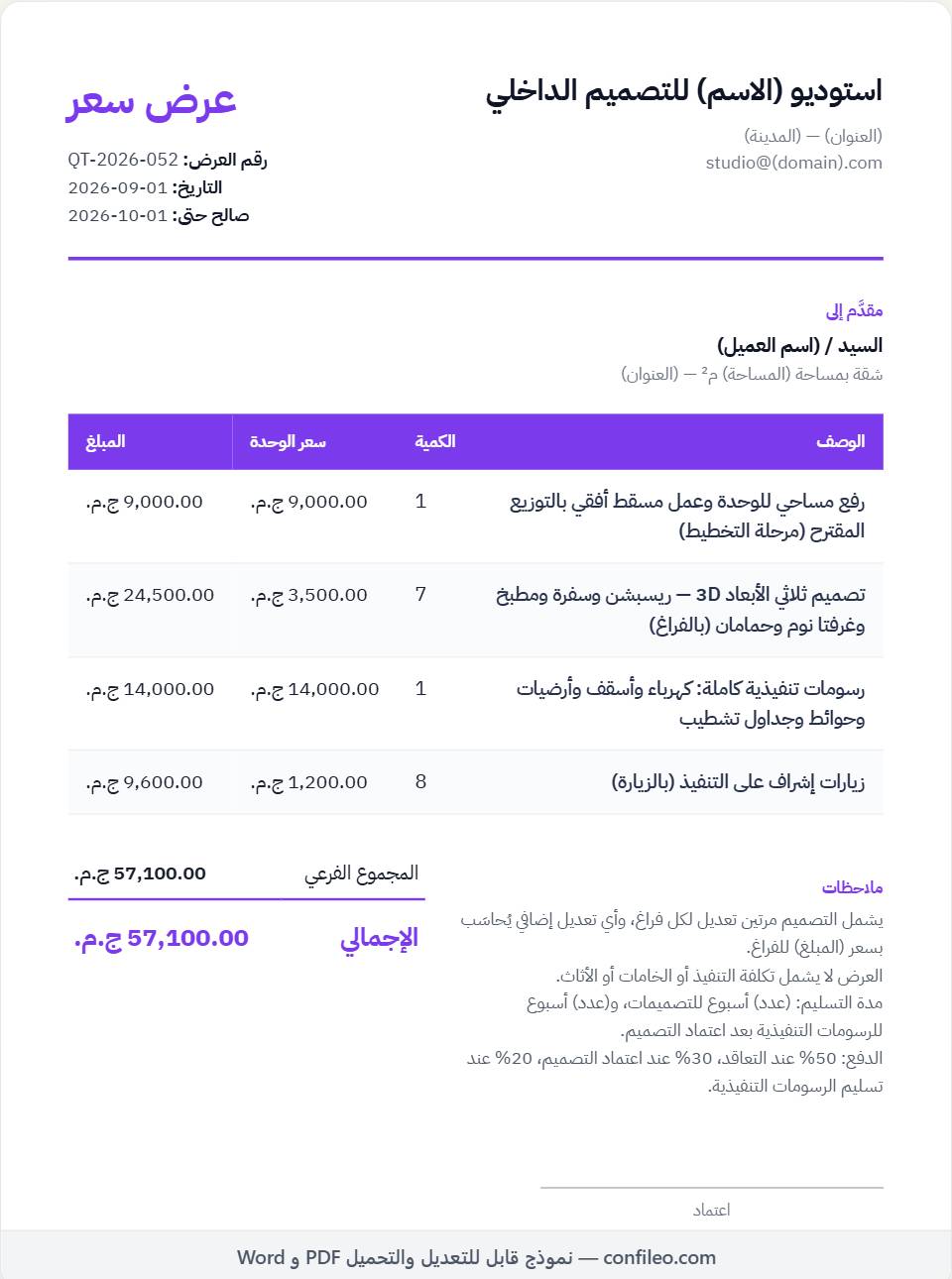 نموذج عرض سعر تصميم داخلي لشقة