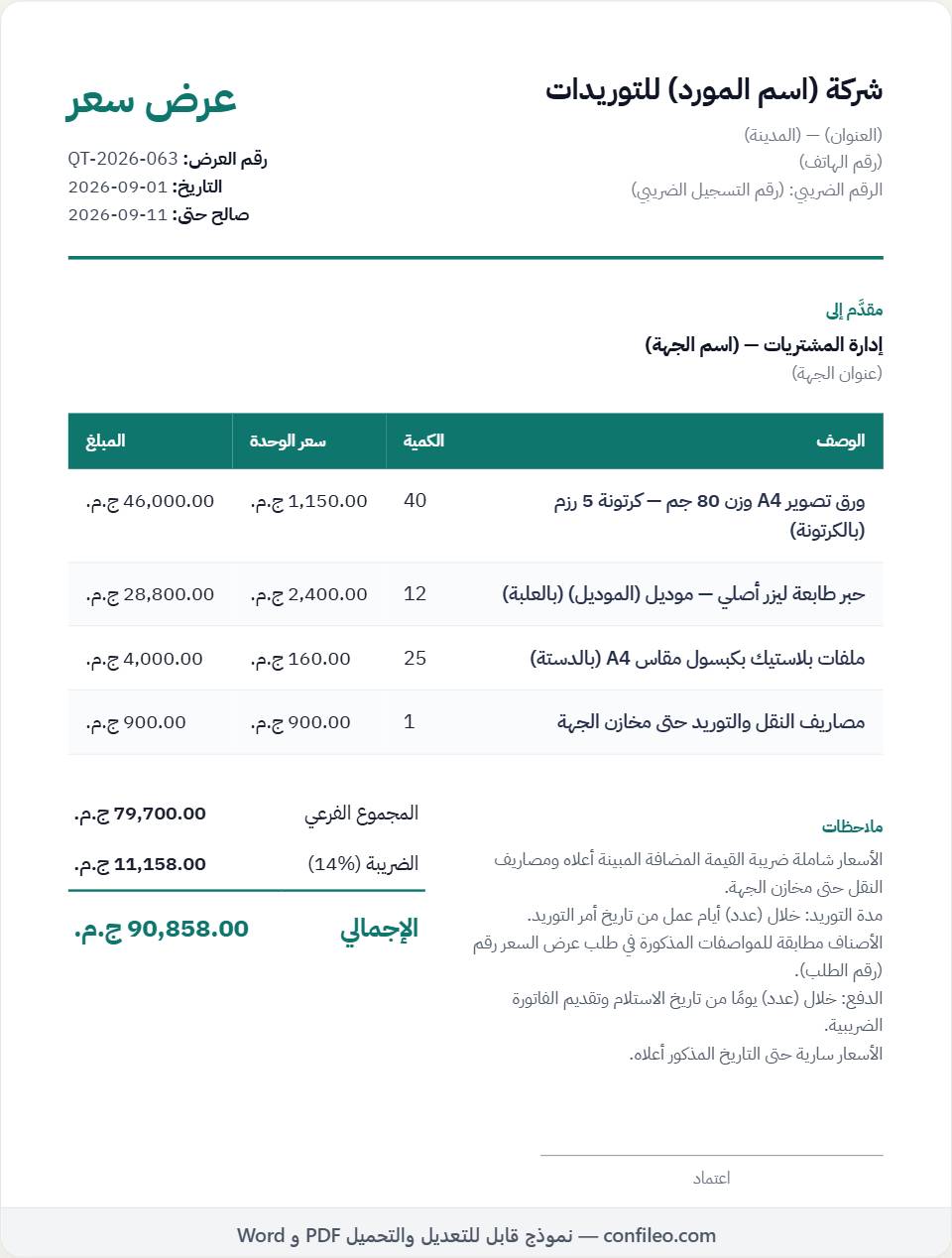 نموذج عرض سعر توريد لجهة