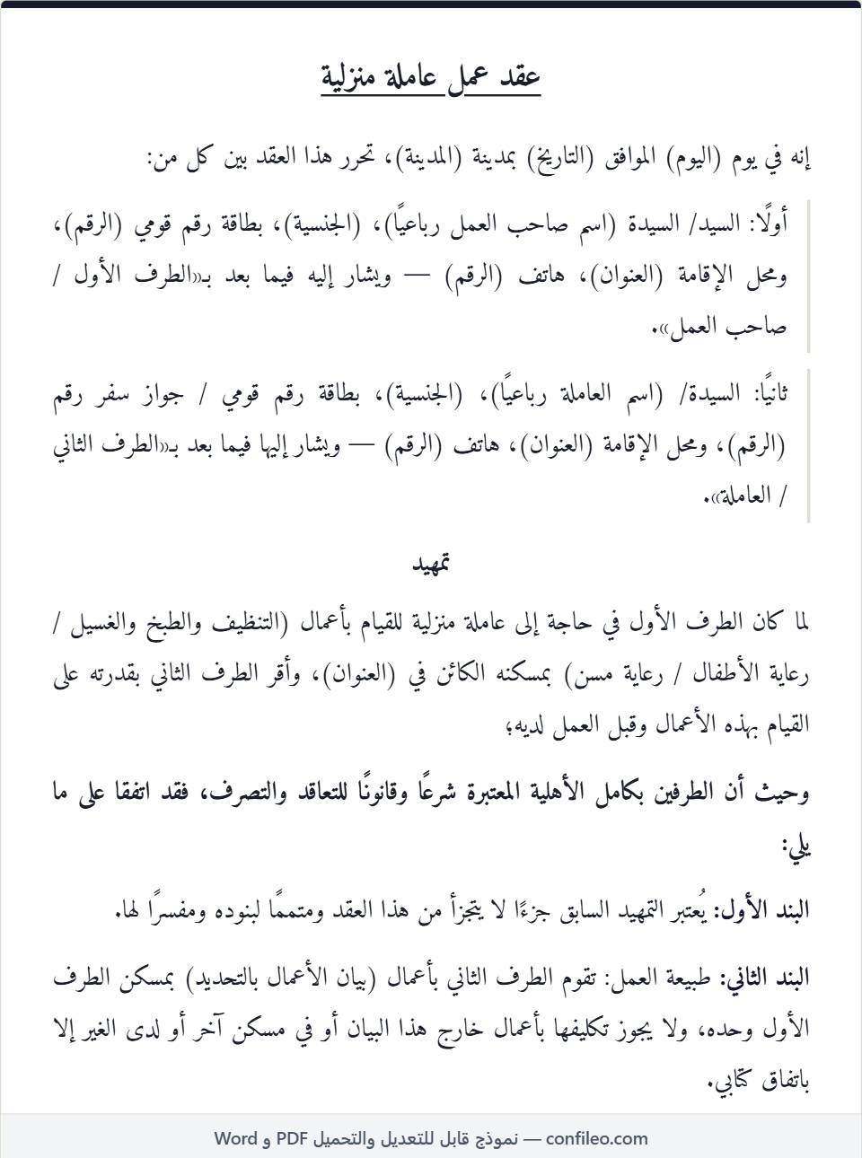 نموذج عقد عمل عاملة منزلية كامل (الصيغة المصرية)