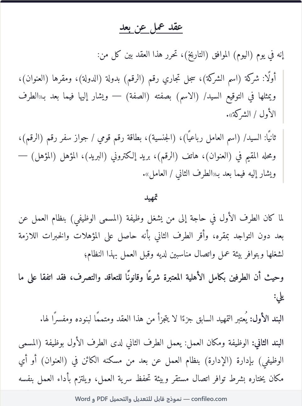 نموذج عقد عمل عن بعد كامل (الصيغة المصرية)