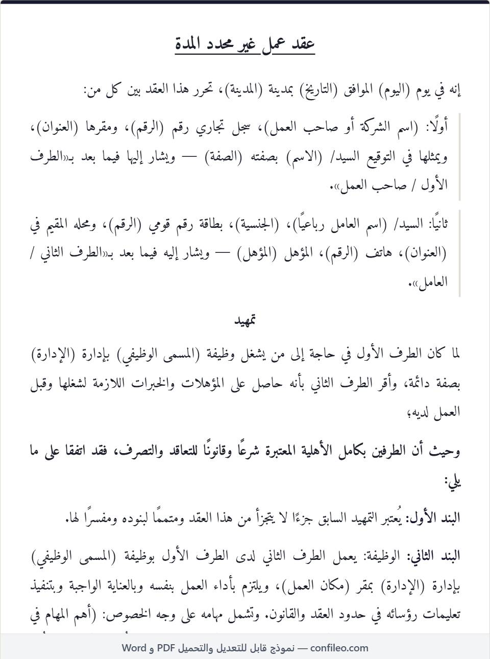 نموذج عقد عمل غير محدد المدة كامل (الصيغة المصرية)