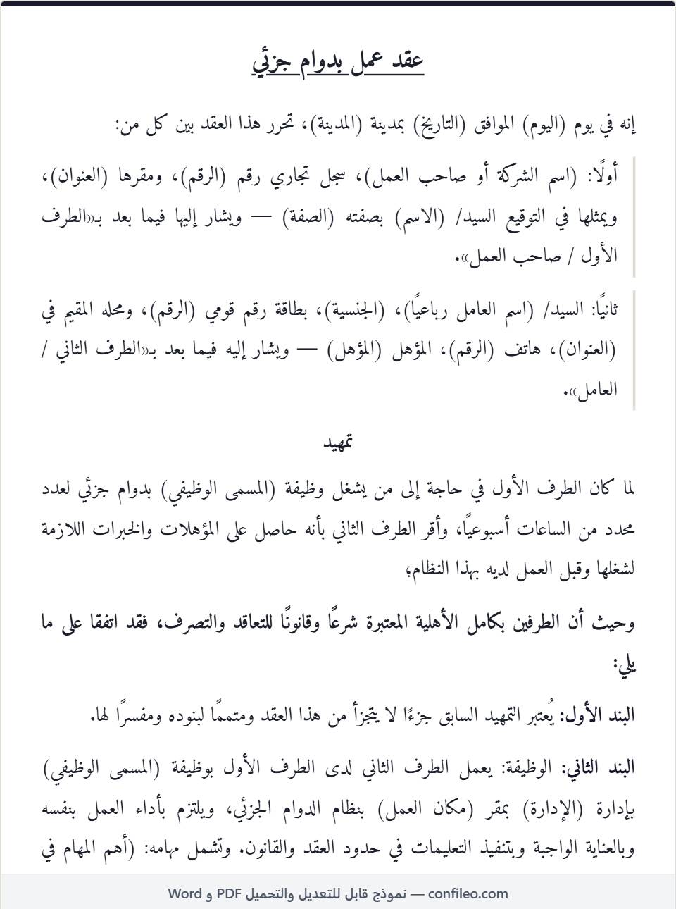 نموذج عقد عمل دوام جزئي كامل (الصيغة المصرية)