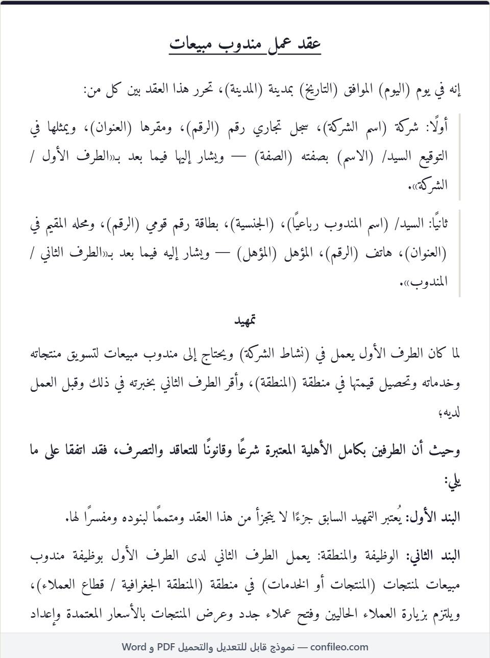 نموذج عقد عمل مندوب مبيعات كامل (الصيغة المصرية)