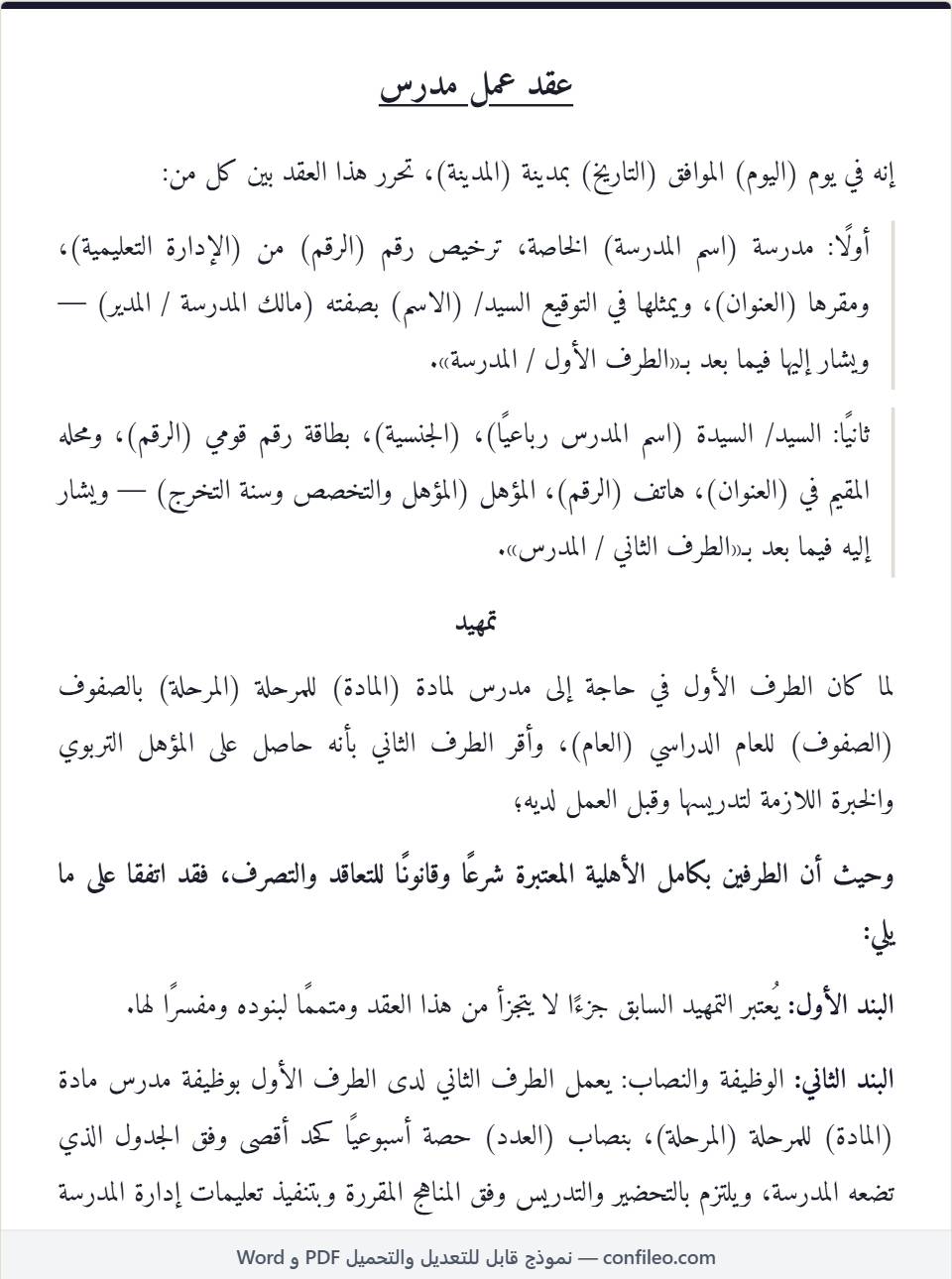 نموذج عقد عمل مدرس بمدرسة خاصة كامل (الصيغة المصرية)