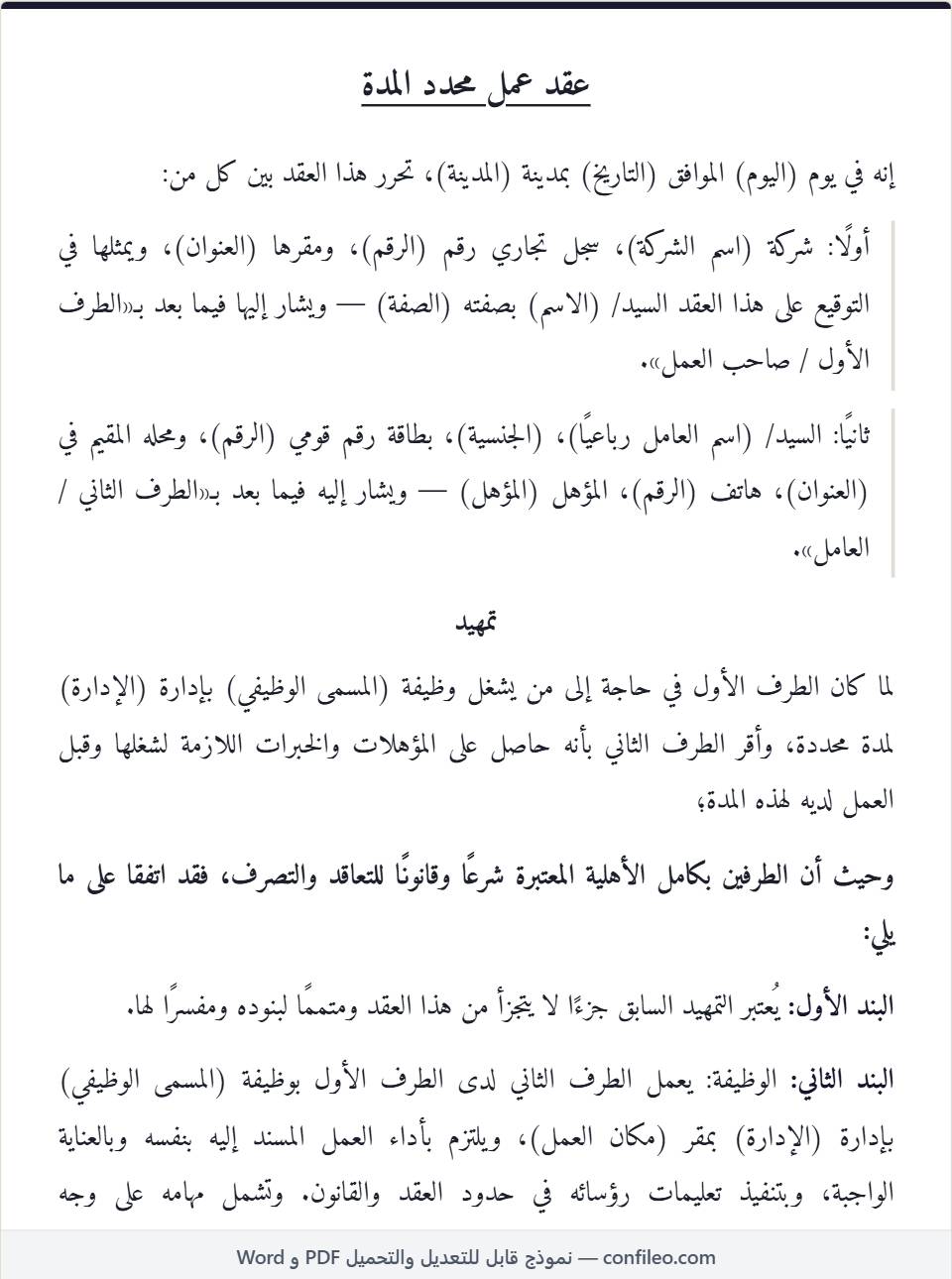 نموذج عقد عمل محدد المدة كامل (الصيغة المصرية)