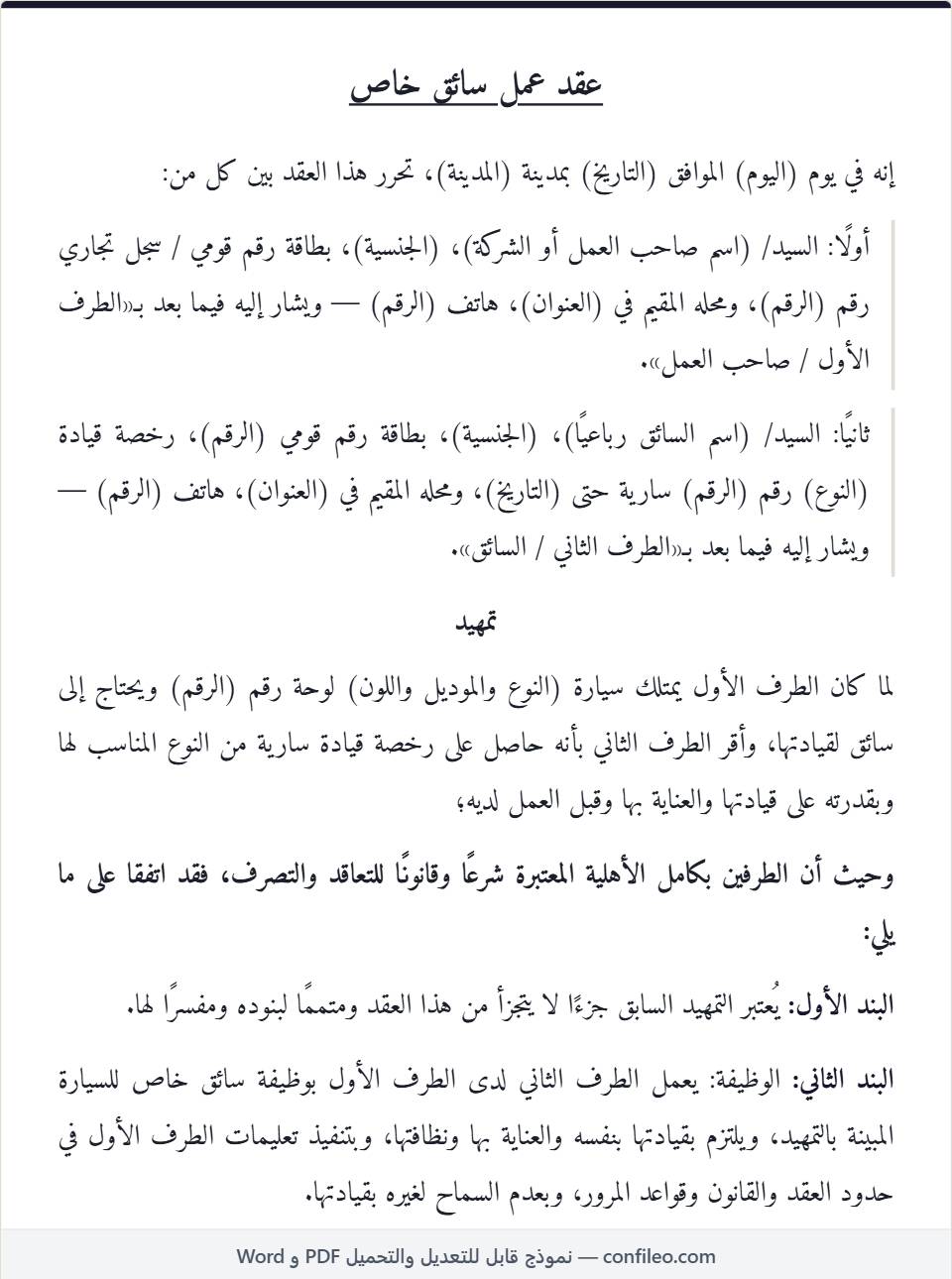 نموذج عقد عمل سائق خاص كامل (الصيغة المصرية)