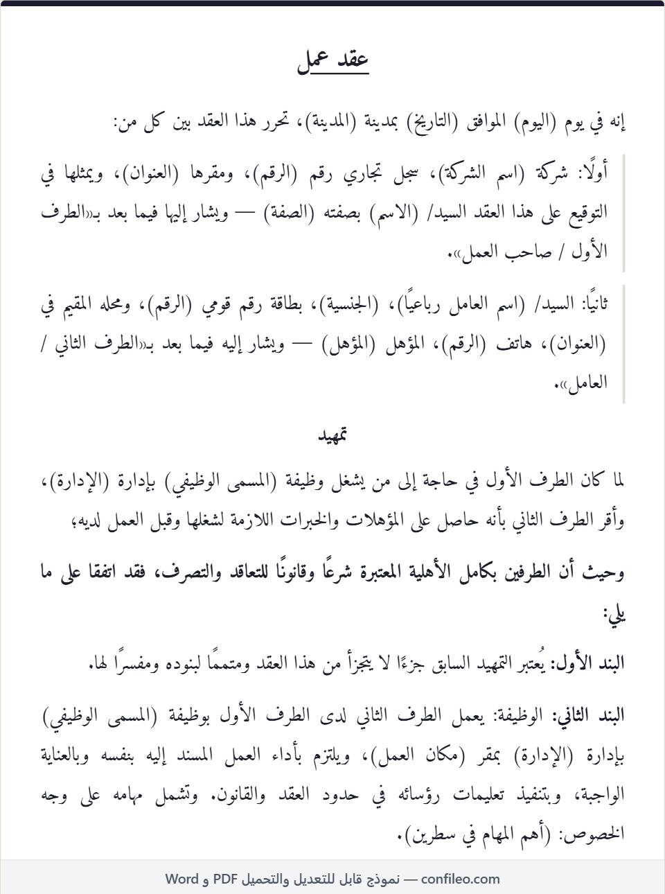 نموذج عقد عمل كامل (الصيغة المصرية)