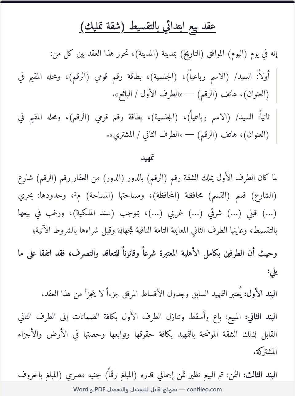 نموذج عقد بيع شقة تمليك بالتقسيط كامل (الصيغة المصرية)