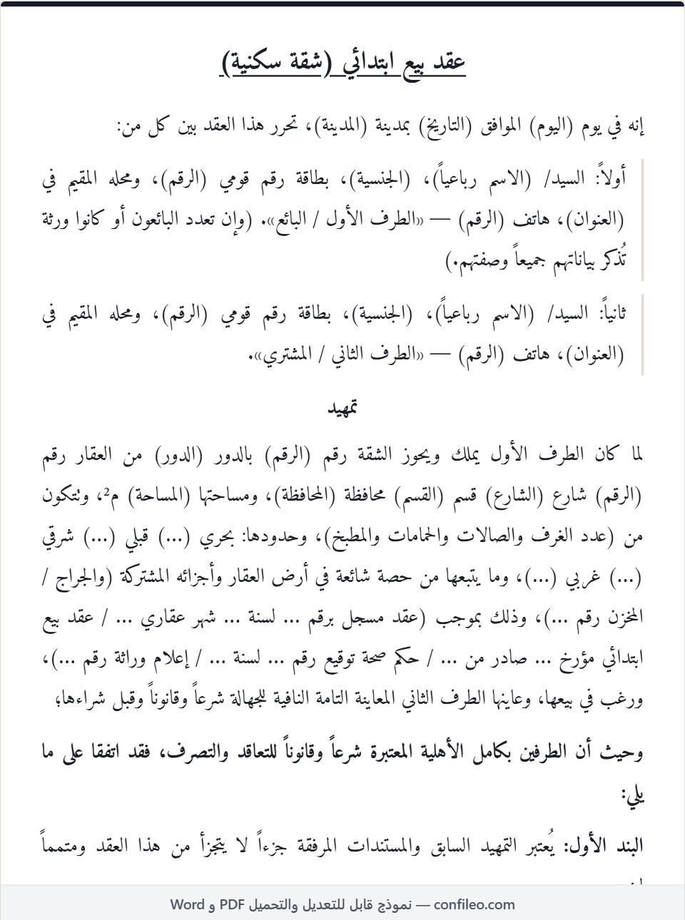 نموذج عقد بيع شقة ابتدائي قوي كامل (الصيغة المصرية)