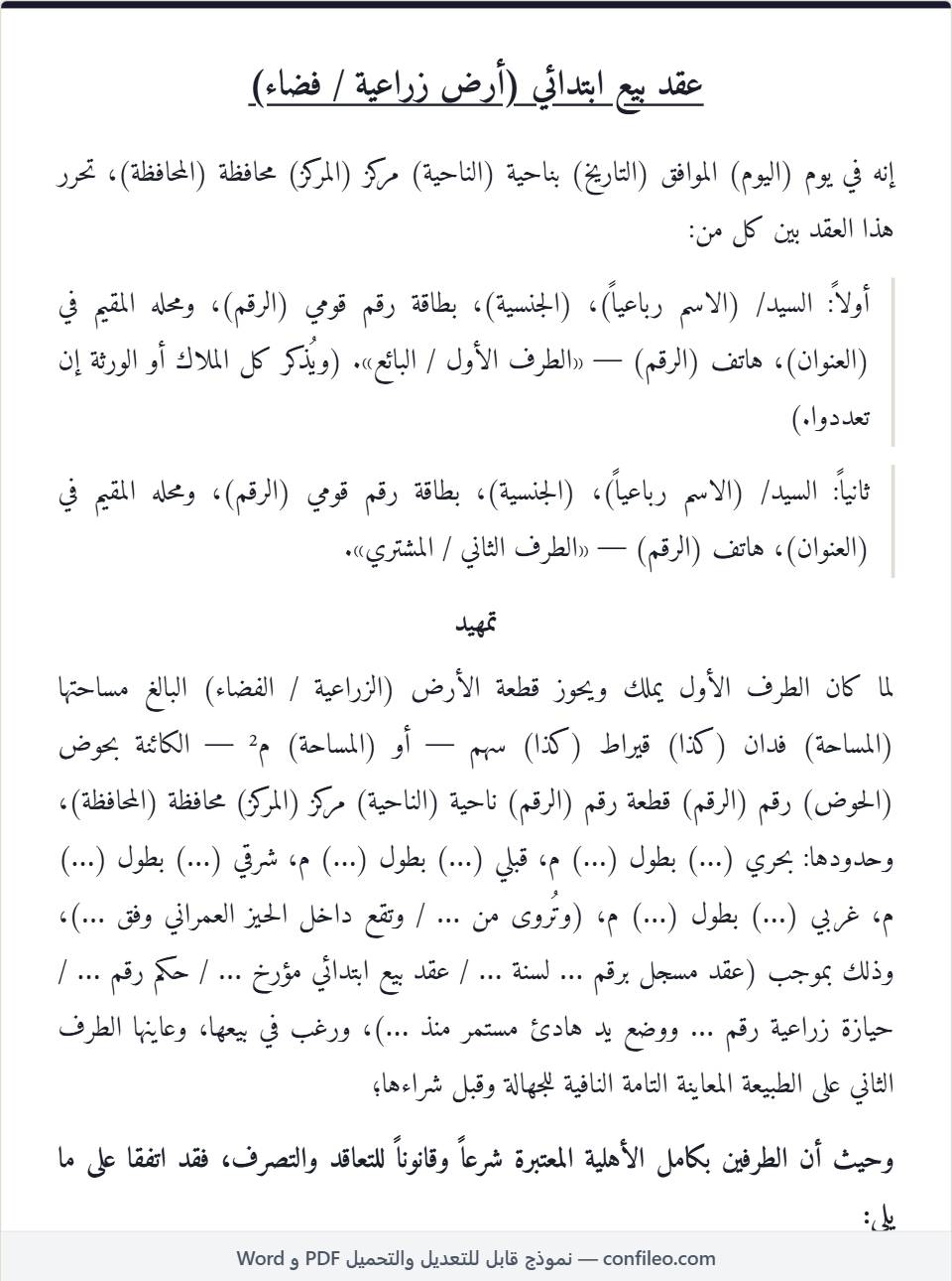 نموذج عقد بيع أرض كامل (زراعية — الصيغة المصرية)