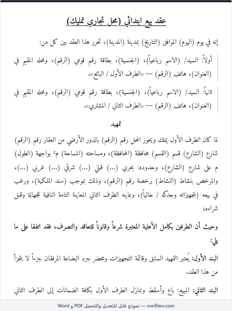 نموذج عقد بيع محل تجاري كامل (تمليك — الصيغة المصرية)
