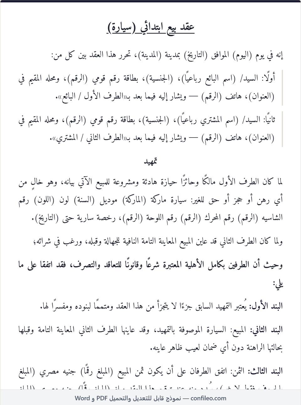 نموذج عقد بيع سيارة ابتدائي كامل (الصيغة المصرية)