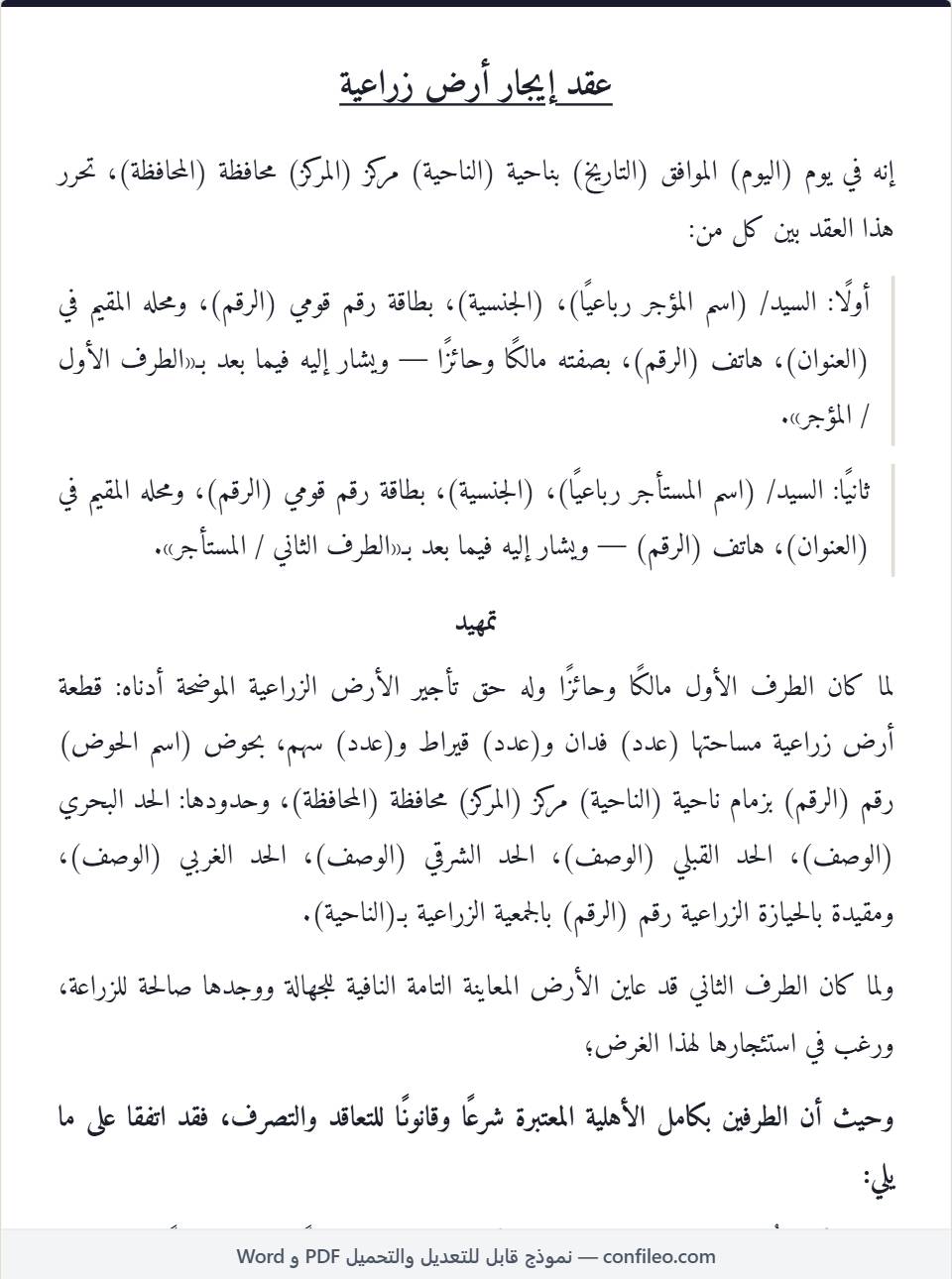 نموذج عقد إيجار أرض زراعية كامل (الصيغة المصرية)
