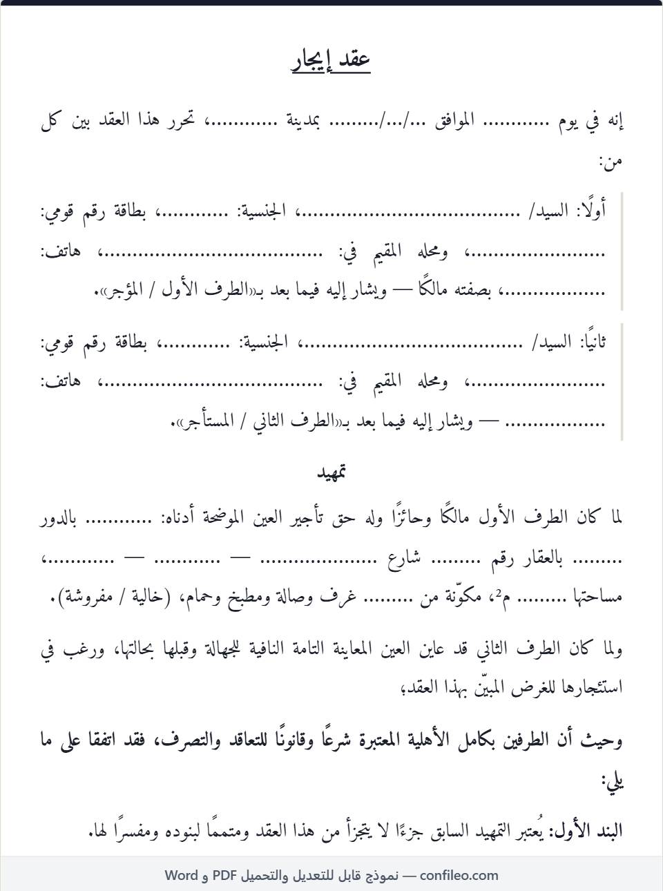 عقد إيجار فارغ كامل البنود (يُملأ باليد)