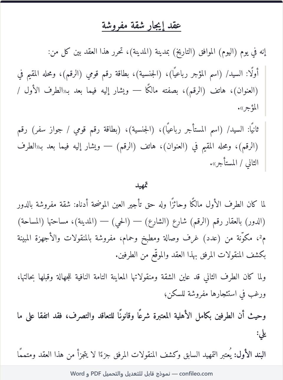 نموذج عقد إيجار شقة مفروشة كامل مع كشف المنقولات