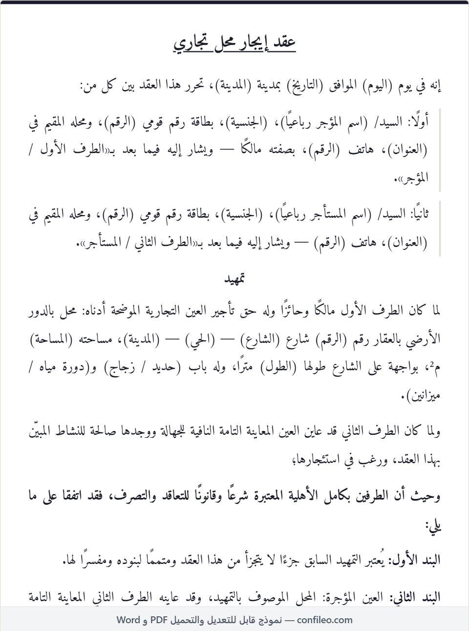 نموذج عقد إيجار محل تجاري كامل (الصيغة المصرية)