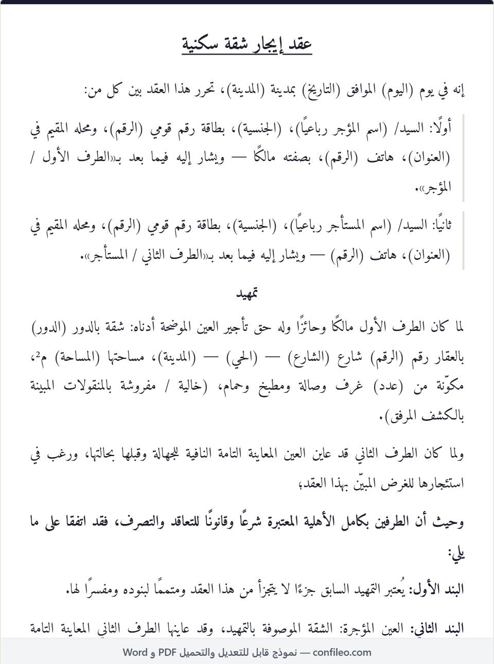 نموذج عقد إيجار شقة سكنية كامل (الصيغة المصرية)