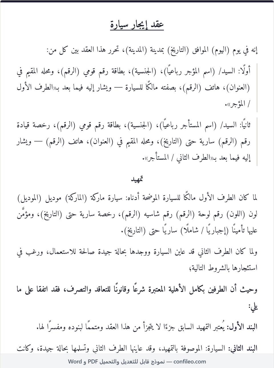 نموذج عقد إيجار سيارة كامل (بدون سائق)