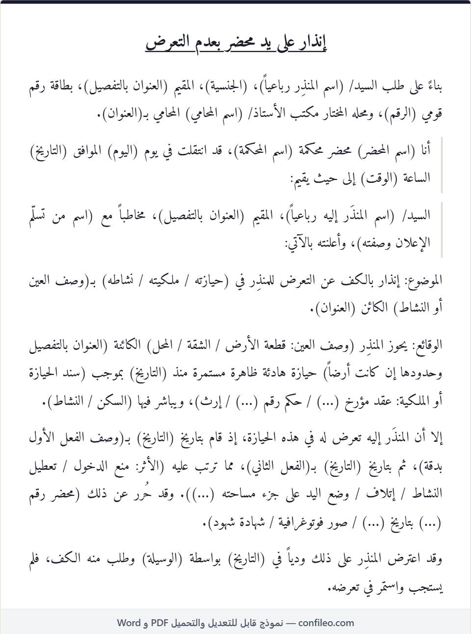 نموذج إنذار بعدم التعرض كامل (الصيغة المصرية)