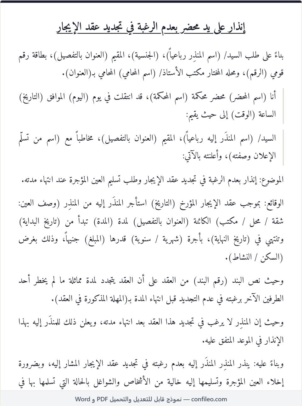 نموذج إنذار بعدم الرغبة في تجديد عقد الإيجار (الصيغة المصرية)