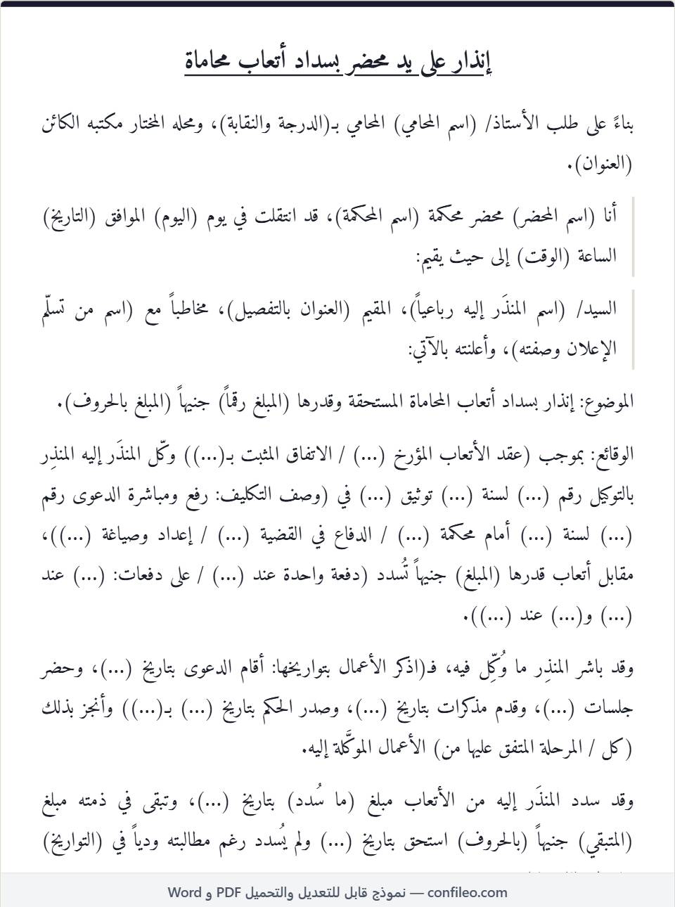 نموذج إنذار بسداد أتعاب محاماة كامل (الصيغة المصرية)