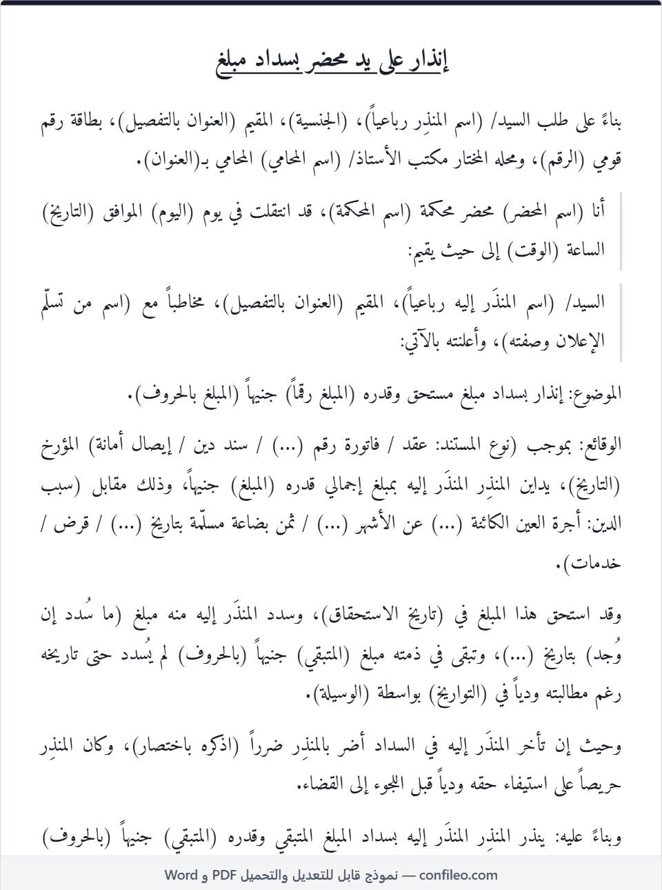 نموذج إنذار بسداد مبلغ كامل (الصيغة المصرية)