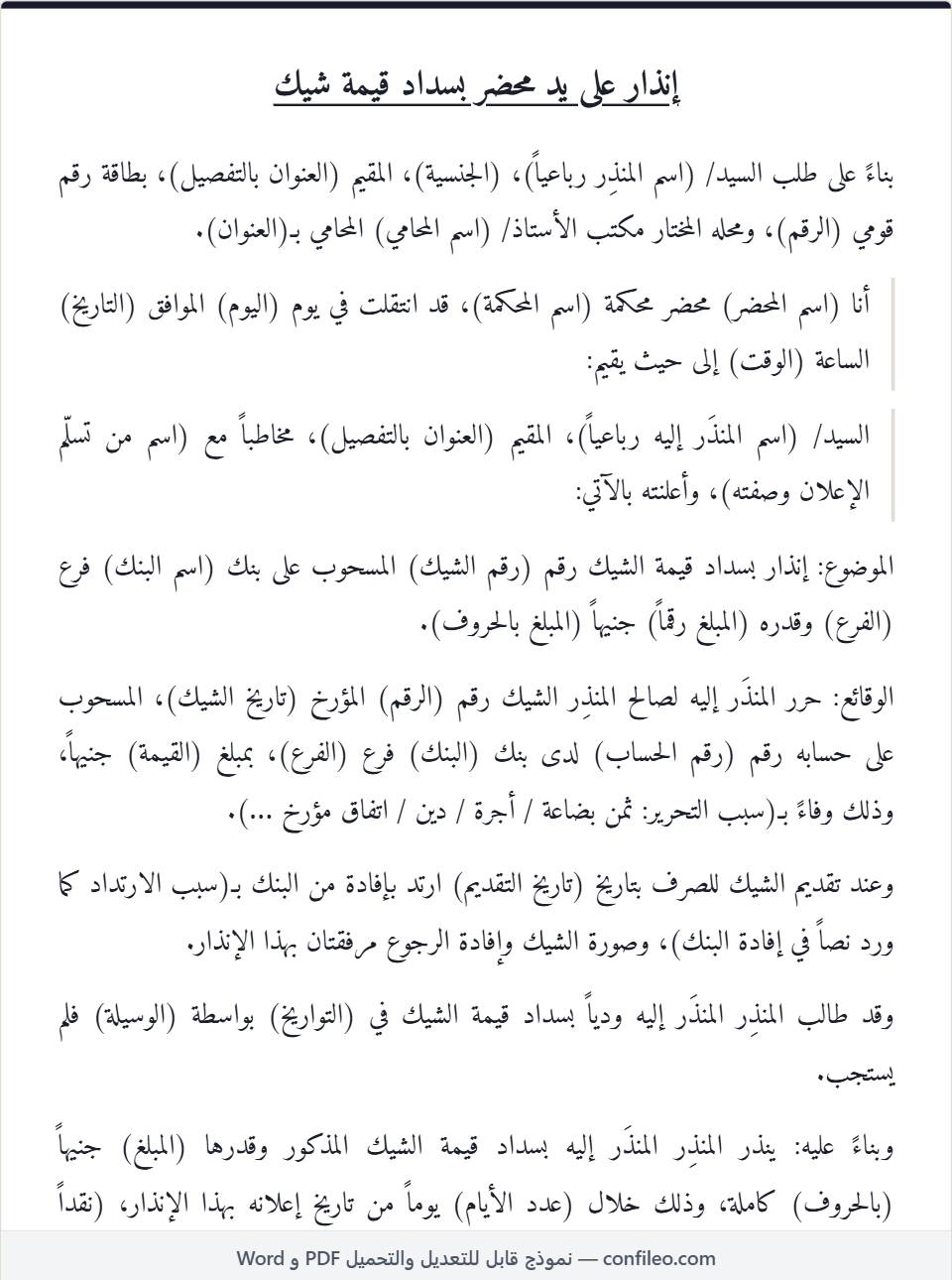 نموذج إنذار بسداد قيمة شيك كامل (الصيغة المصرية)