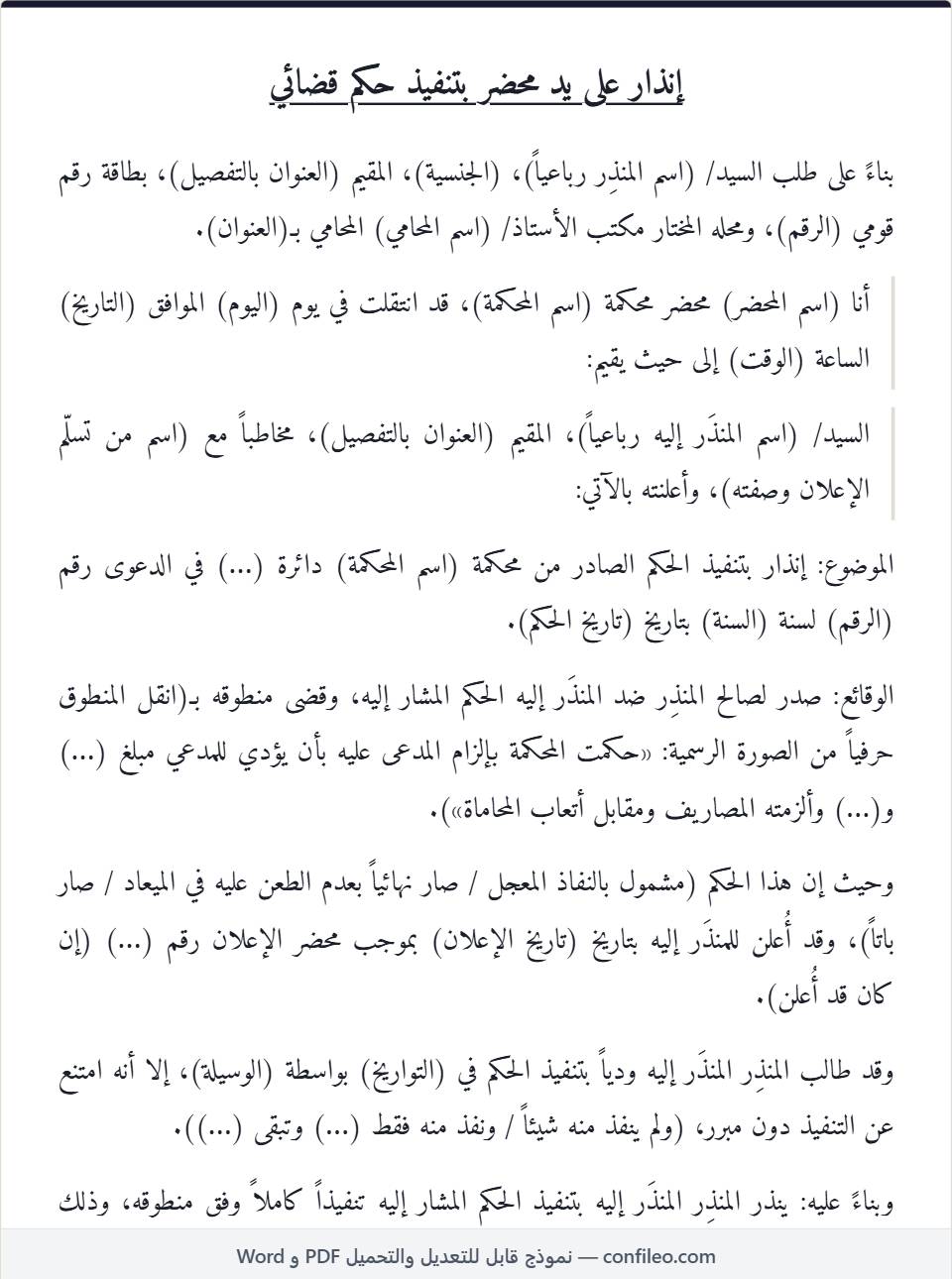 نموذج إنذار بتنفيذ حكم قضائي كامل (الصيغة المصرية)