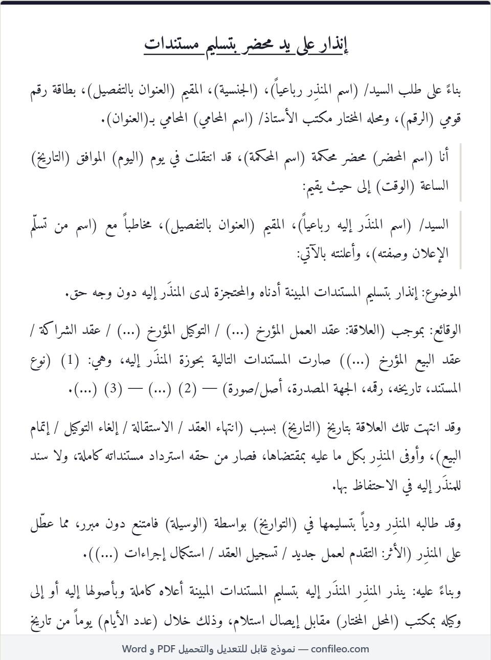 نموذج إنذار بتسليم مستندات كامل (الصيغة المصرية)