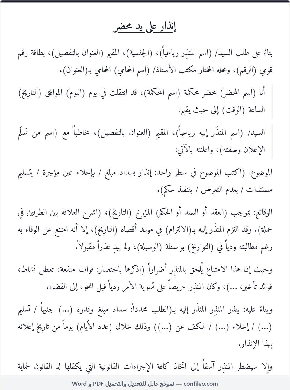 نموذج إنذار على يد محضر كامل (الصيغة المصرية)