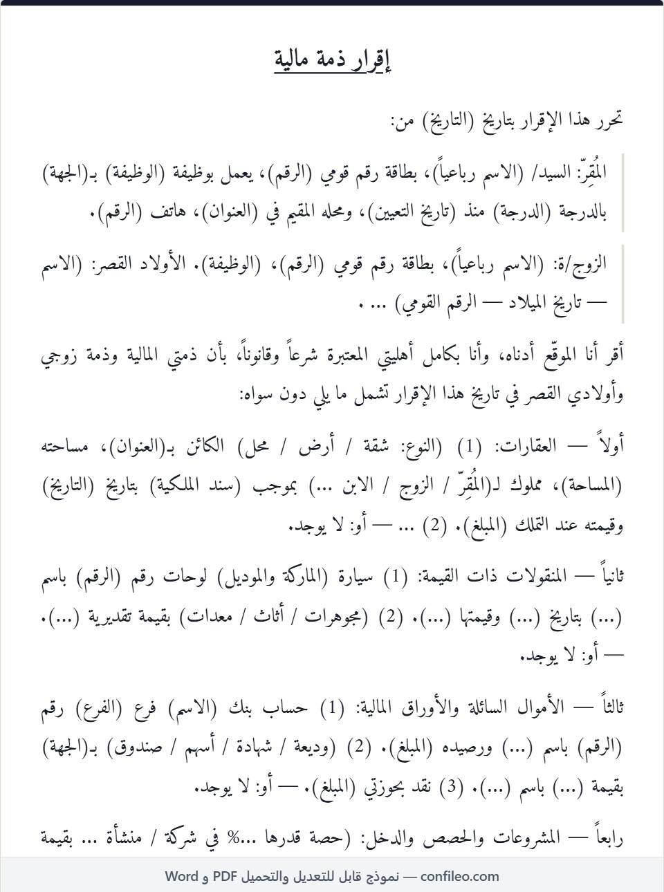 نموذج إقرار ذمة مالية كامل