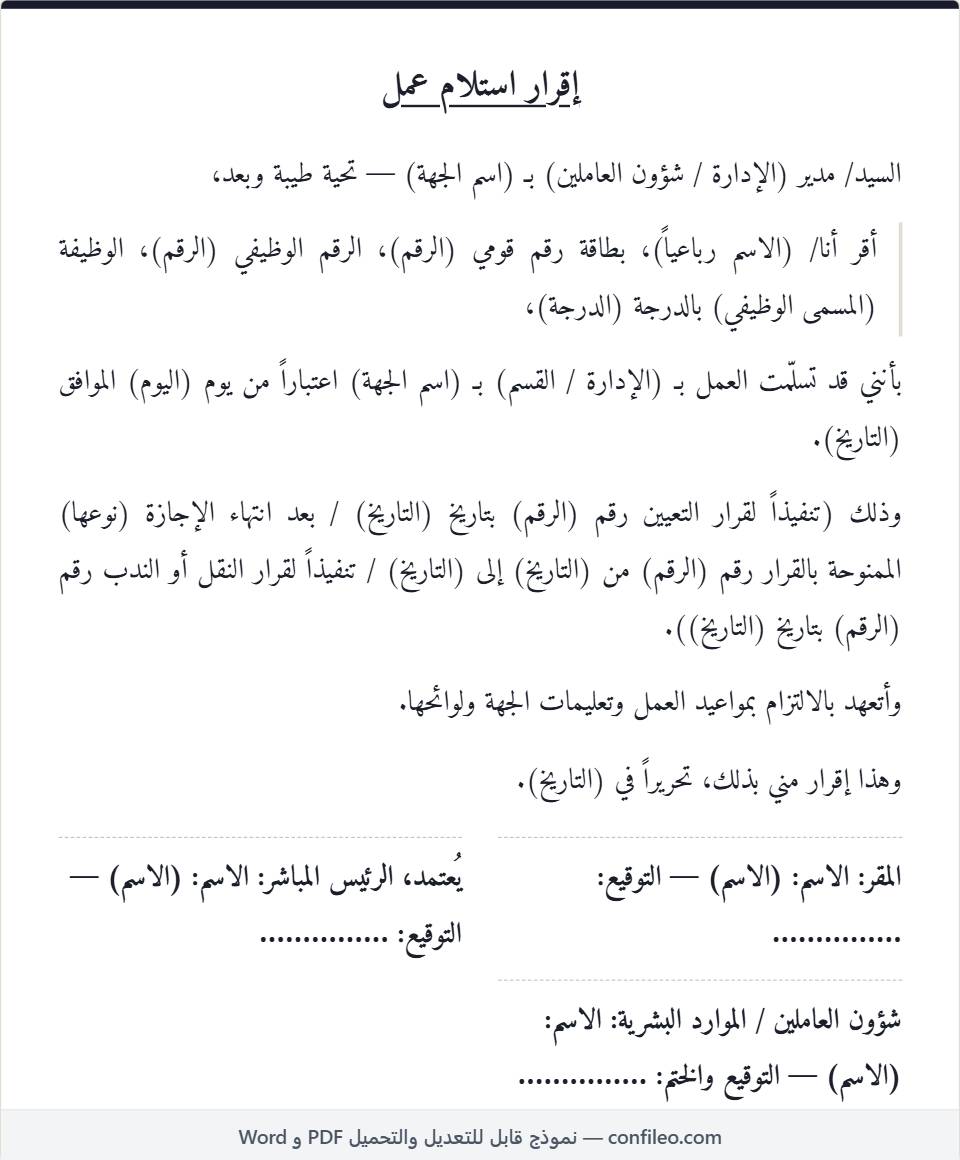 نموذج إقرار استلام العمل (القيام بالعمل)
