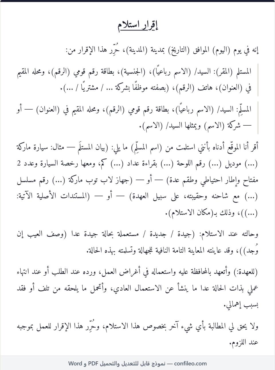 نموذج إقرار استلام كامل (الصيغة المصرية)