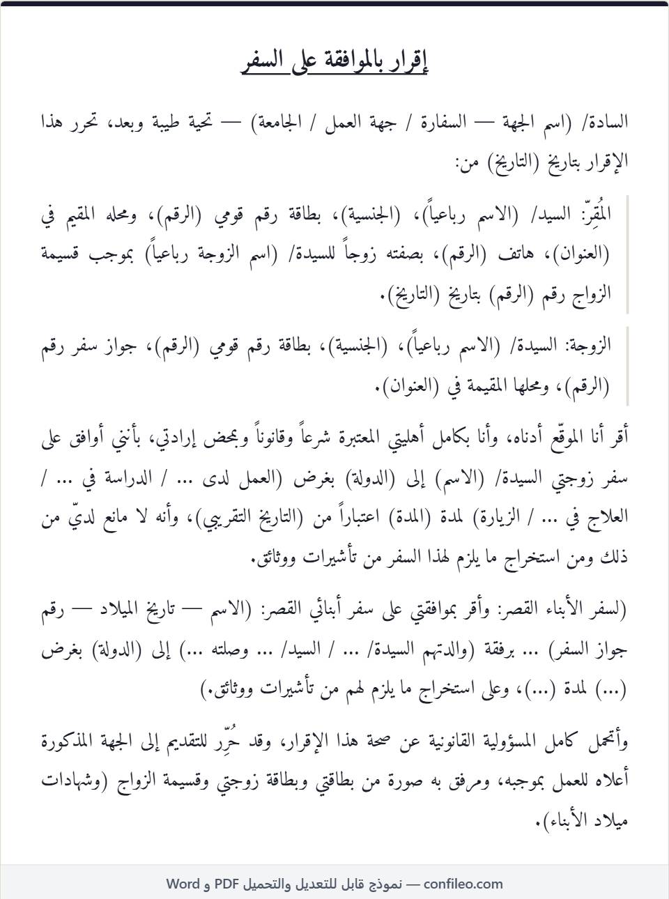 نموذج إقرار موافقة الزوج على سفر الزوجة كامل