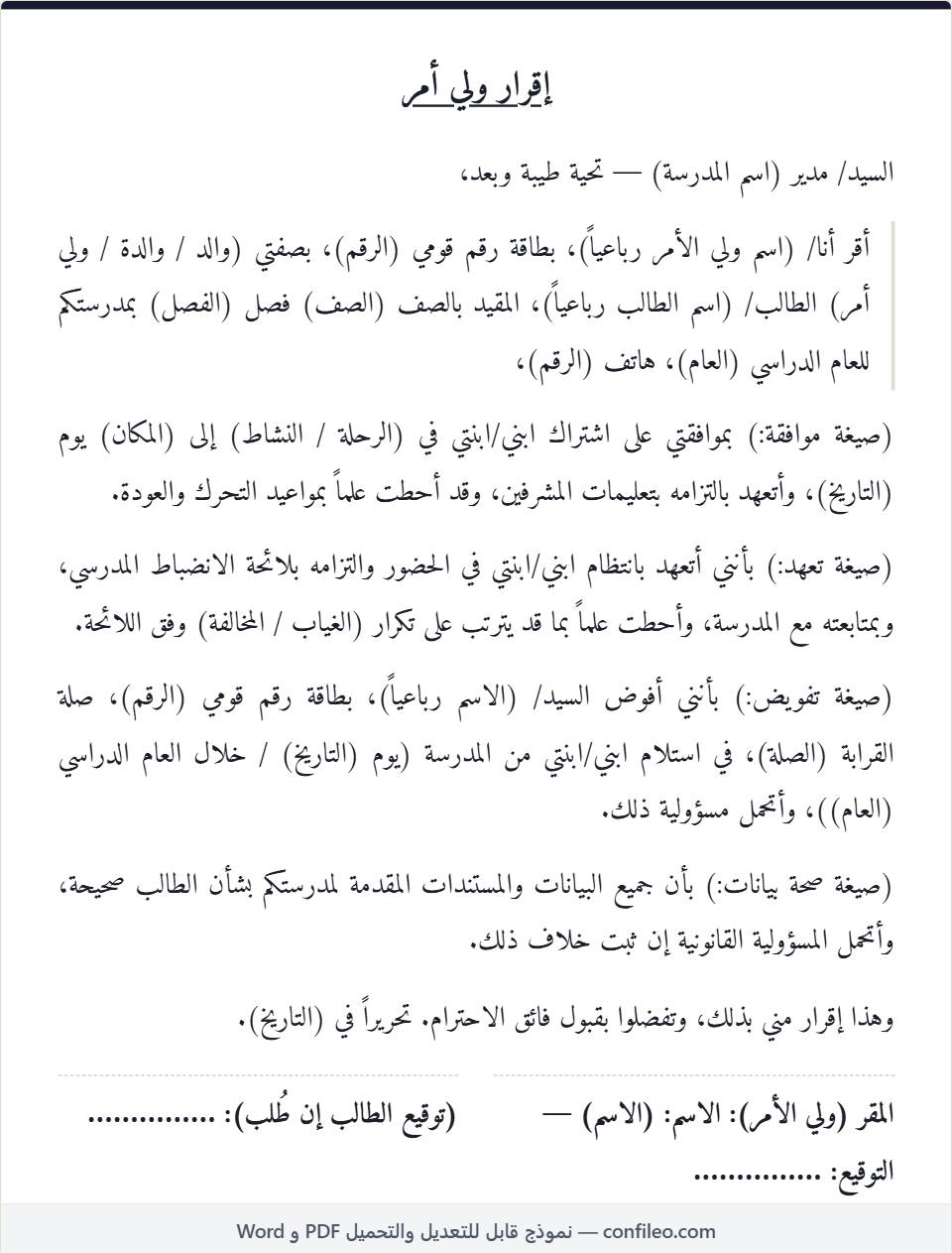 نموذج إقرار ولي أمر طالب (بصيغ متعددة)
