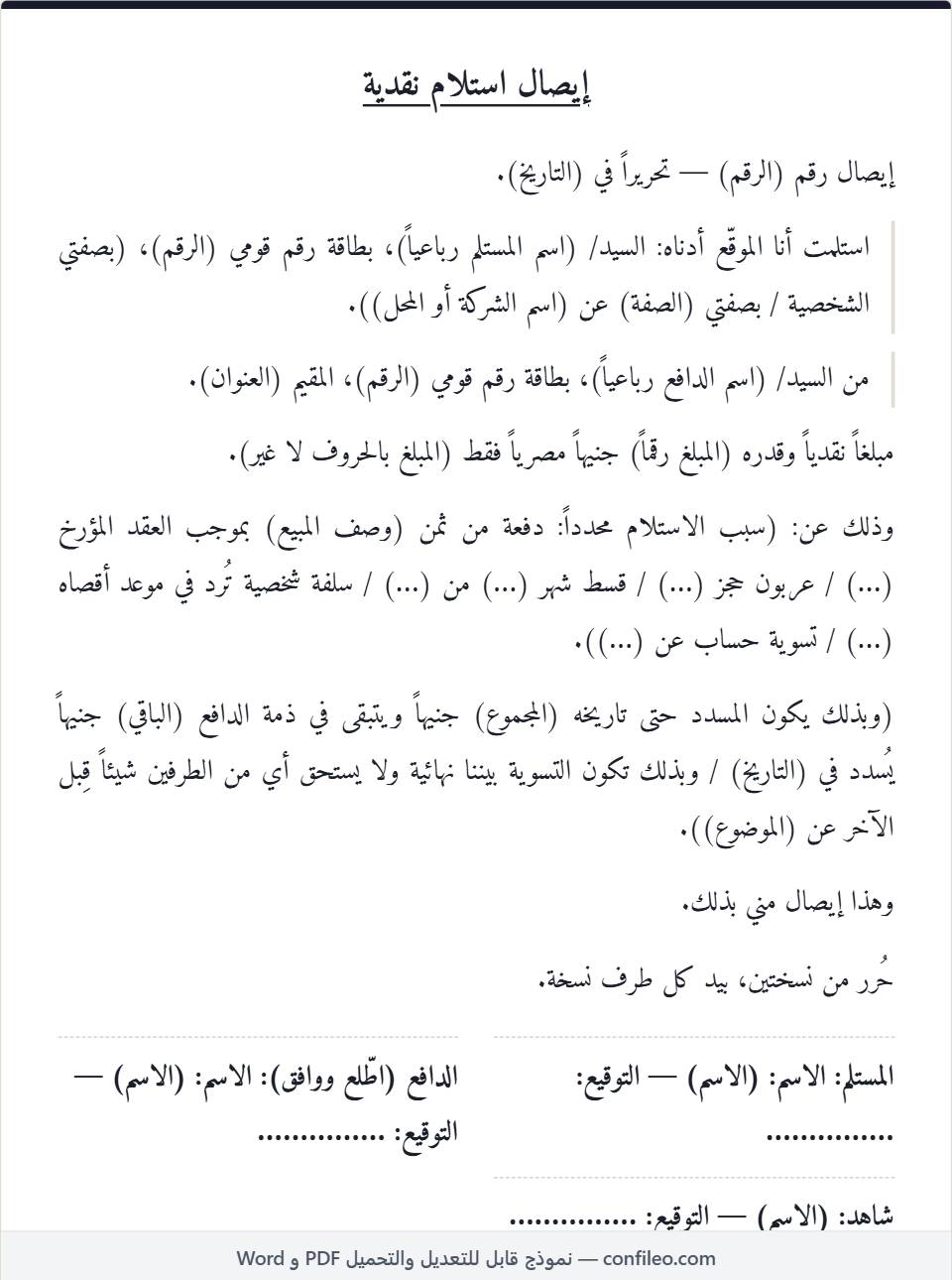 نموذج إيصال استلام نقدية كامل (الصيغة المصرية)