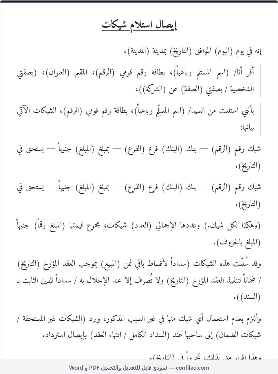 نموذج إيصال استلام شيكات (الصيغة المصرية)