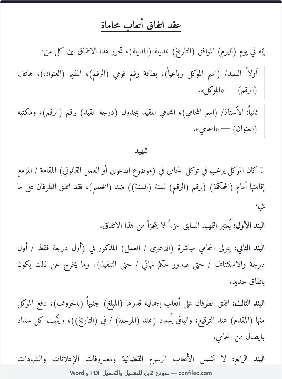 نموذج عقد اتفاق أتعاب محاماة (الصيغة المصرية)