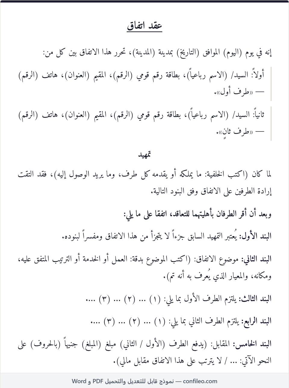 نموذج عقد اتفاق بين طرفين كامل (الصيغة المصرية)