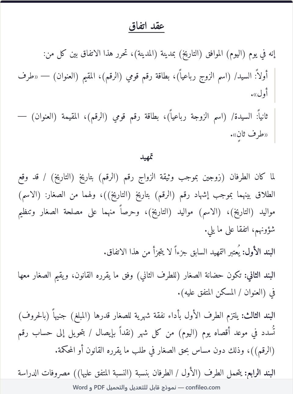 نموذج عقد اتفاق بين زوجين على شؤون الصغار