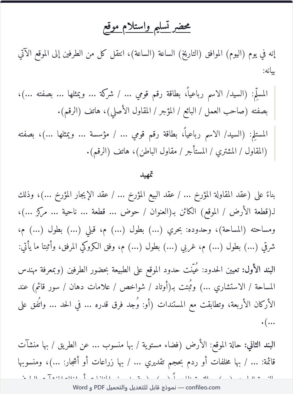 نموذج محضر تسليم واستلام موقع كامل