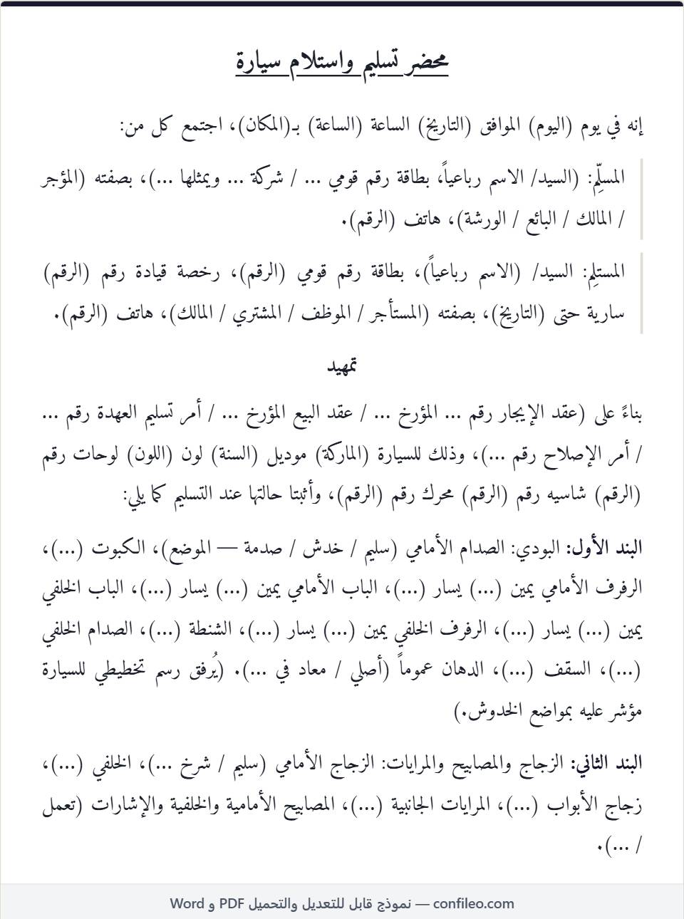 نموذج محضر تسليم واستلام سيارة كامل