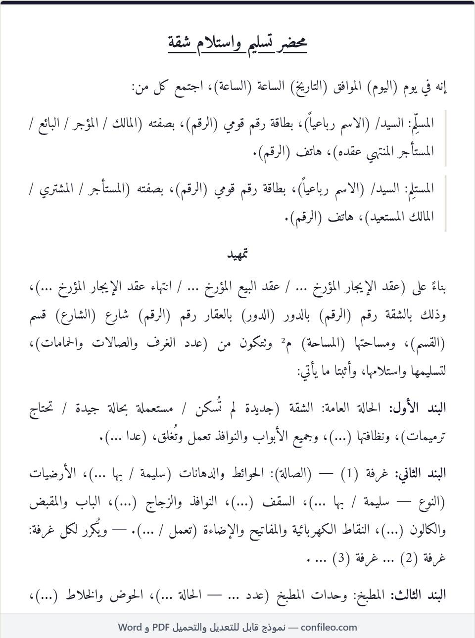 نموذج محضر تسليم واستلام شقة كامل