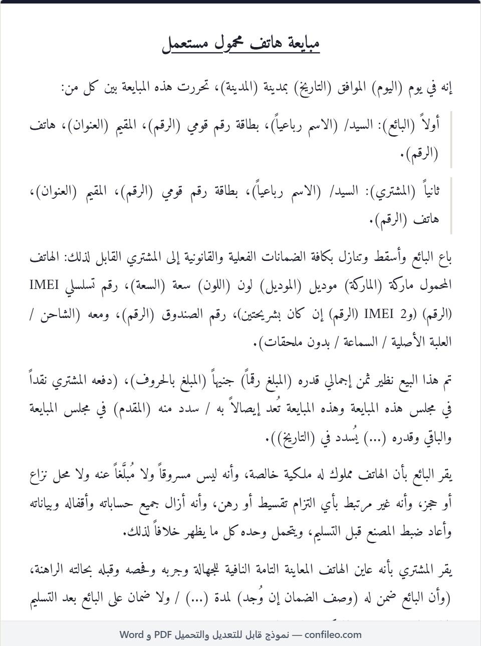 نموذج مبايعة موبايل مستعمل كامل (الصيغة المصرية)
