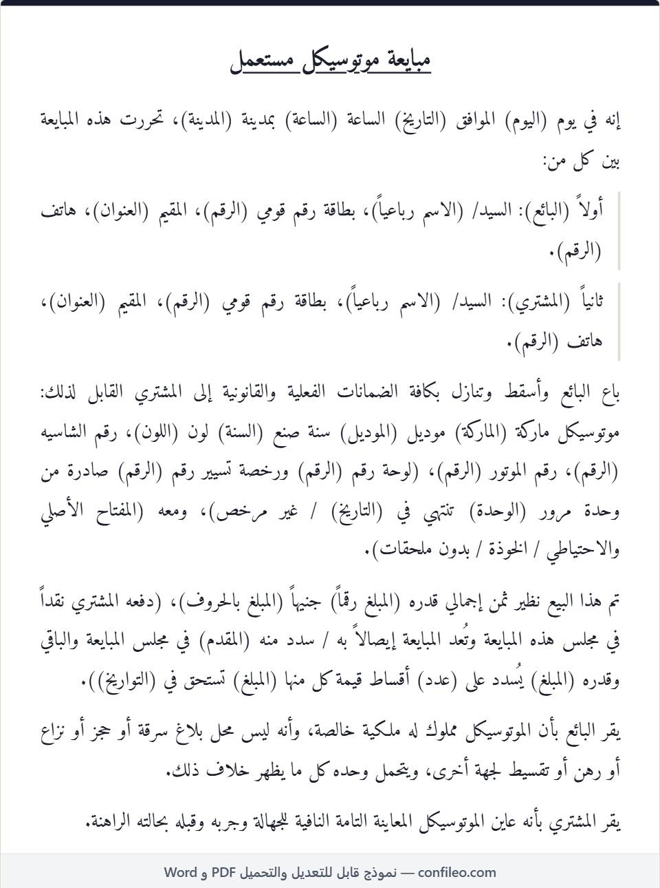 نموذج مبايعة موتوسيكل مستعمل كامل (الصيغة المصرية)