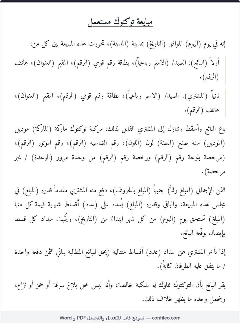 نموذج مبايعة توكتوك مستعمل كامل (الصيغة المصرية)